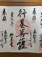 東大寺 行基堂の御朱印