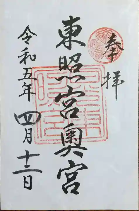 日光東照宮奥宮拝殿の御朱印