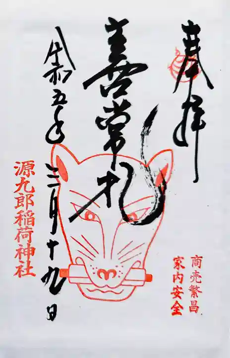 源九郎稲荷神社の御朱印