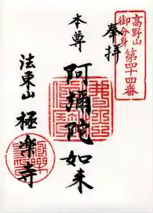 法東山 極楽寺の御朱印(2022年10月31日(月) 14時43分58秒投稿)