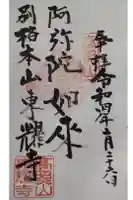 東耀寺の御朱印