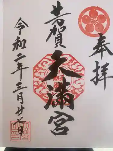 芳賀天満宮の御朱印