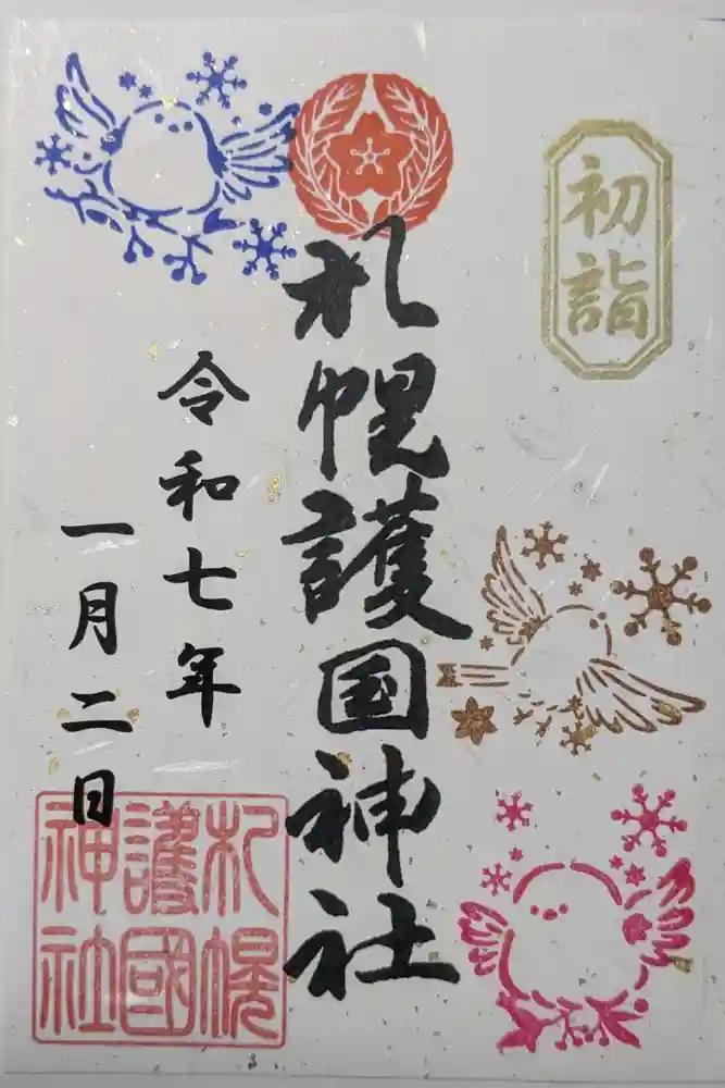 札幌護國神社の御朱印