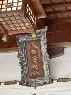 八百富神社のその他建物