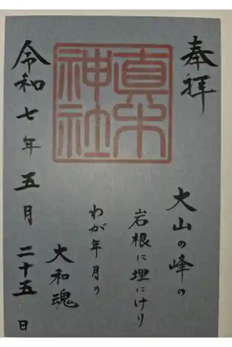 真木神社の御朱印