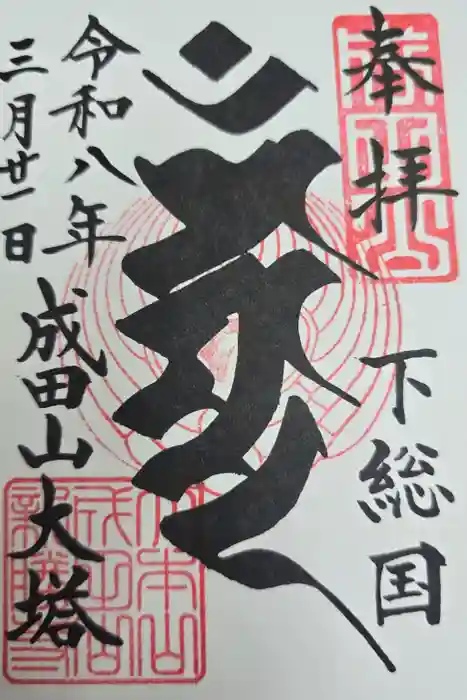 成田山新勝寺の御朱印