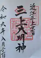 御上神社の御朱印