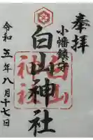 白山神社(小幡)の御朱印