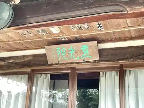 慈光院(三重県)