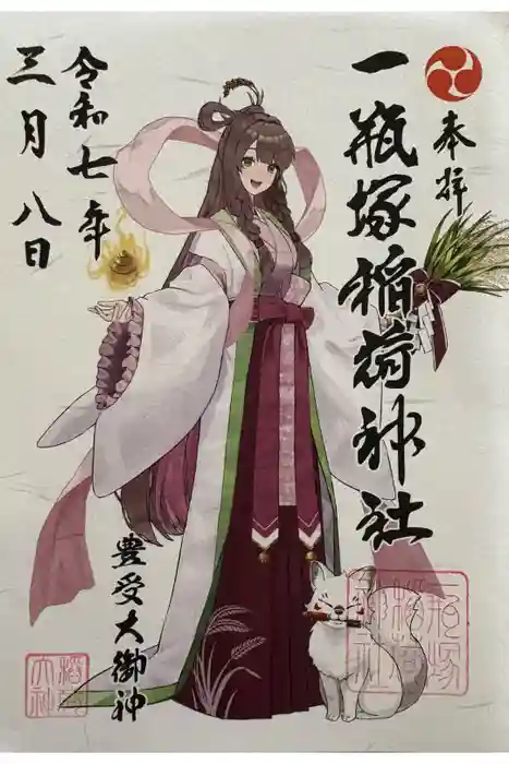 一瓶塚稲荷神社の御朱印