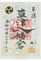 草津八幡宮の御朱印