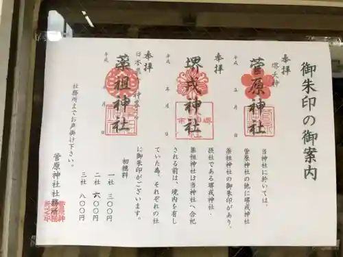 菅原神社の御朱印
