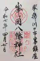峯ヶ岡八幡神社の御朱印