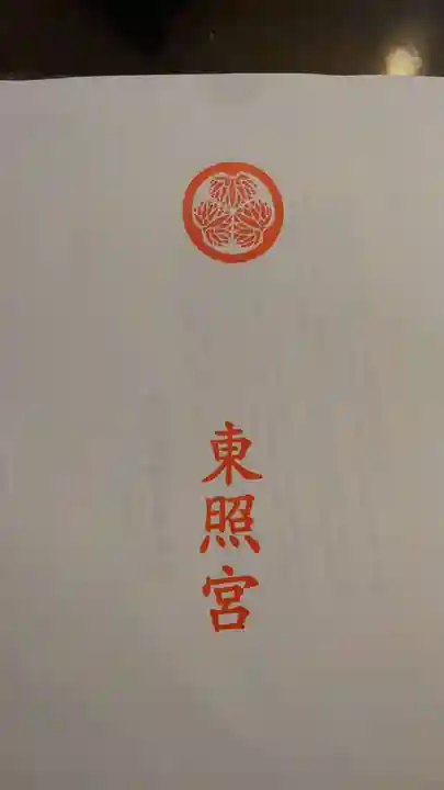 水戸東照宮の授与品その他