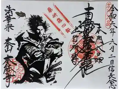 令和六年信長公忌御首題