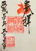 隆栄稲荷神社の御朱印