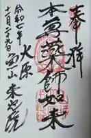 上ノ院本坊 来迎院の御朱印