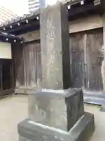 松秀寺(東京都)