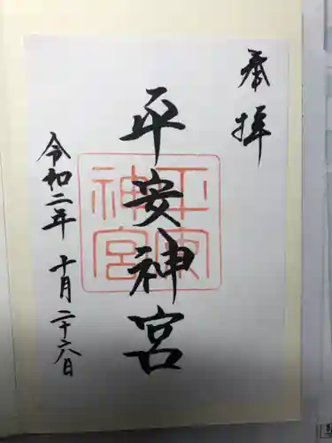 平安神宮の御朱印