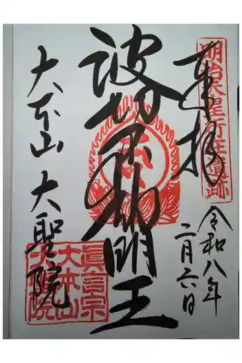 大聖院の御朱印 2026年02月