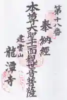 龍潭寺の御朱印