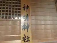 神明神社(東京都)