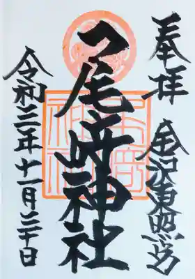 尾崎神社の御朱印