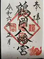 鶴岡八幡宮の御朱印