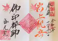 盛光院の御朱印