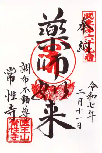 常性寺の御朱印