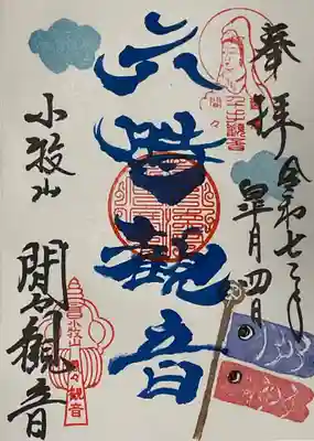 間々観音（龍音寺）の御朱印