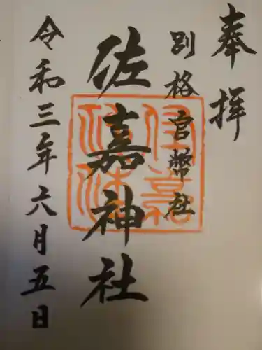佐嘉神社・松原神社の御朱印
