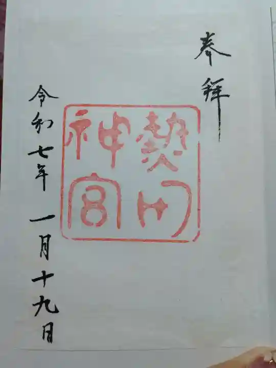 熱田神宮の御朱印