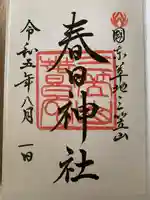 春日神社の御朱印