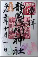 静岡浅間神社の御朱印