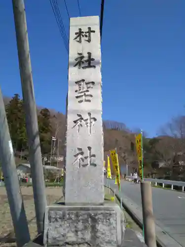 聖神社のその他建物