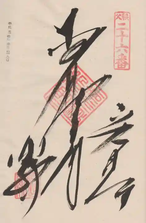 圓融寺の御朱印