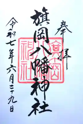 旗岡八幡神社の御朱印