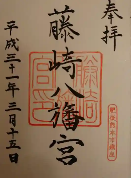 藤崎八旛宮の御朱印