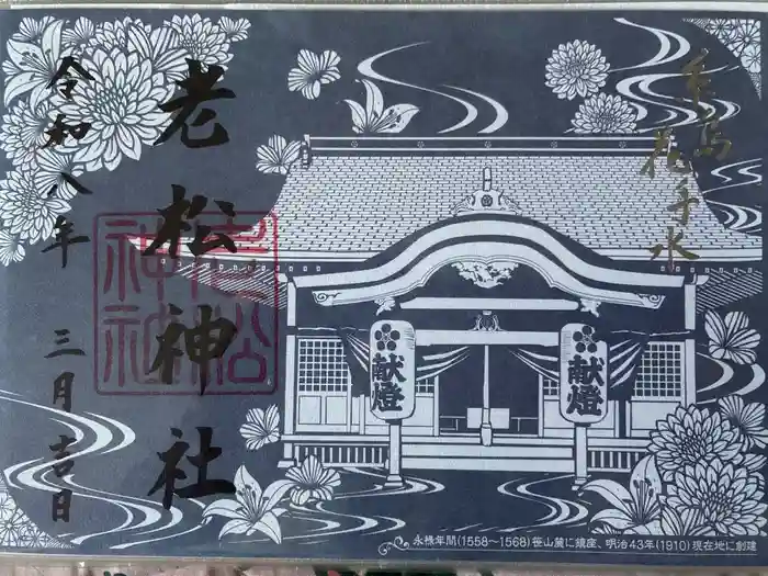 老松神社の御朱印
