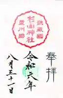 星川杉山神社の御朱印