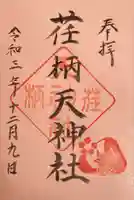 荏柄天神社の御朱印
