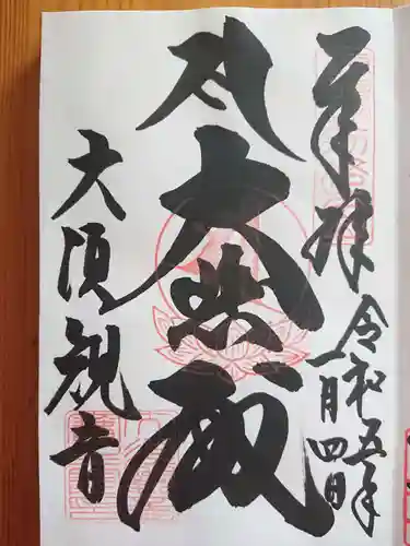 大須観音 （北野山真福寺宝生院）の御朱印