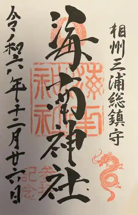 海南神社(神奈川県)