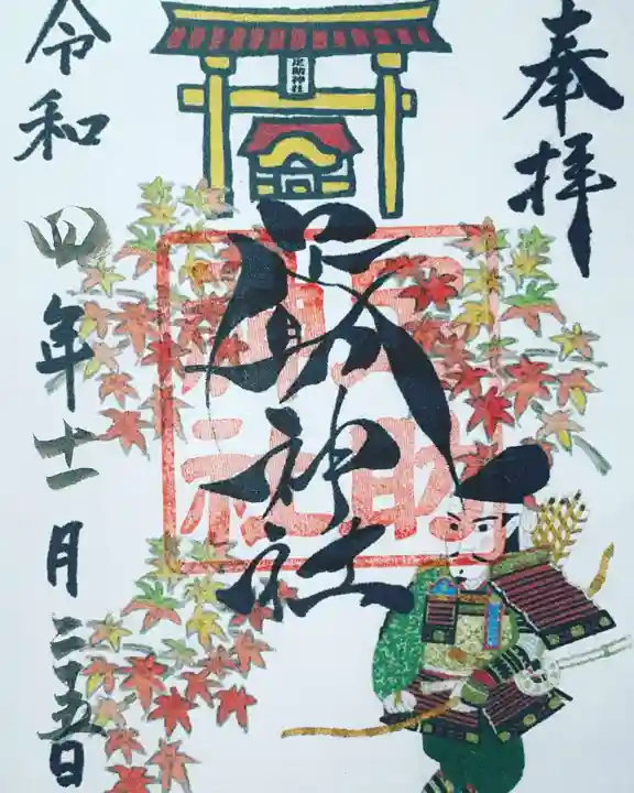 足助神社の御朱印