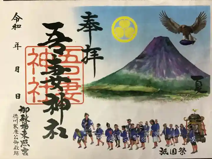 御殿場東照宮 吾妻神社 の御朱印