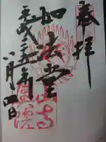 立石寺奥之院の御朱印