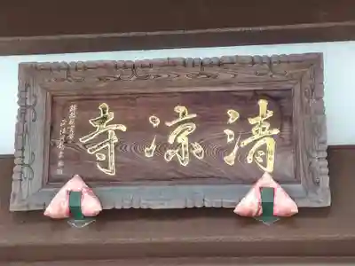 清凉寺(宮城県)