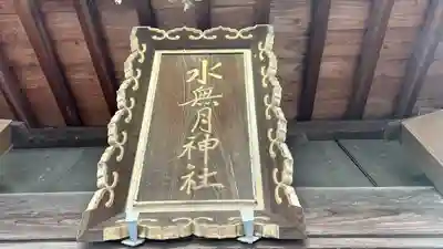 水無月神社(京都府)