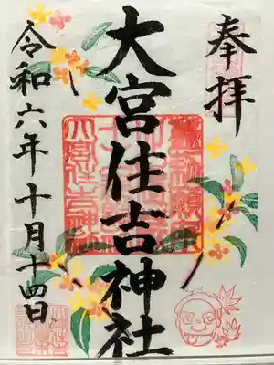 大宮住吉神社(埼玉県)